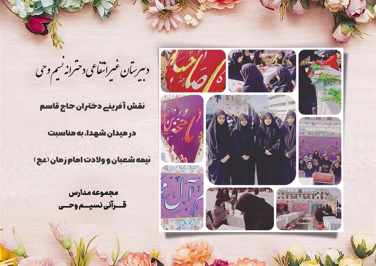 مدرسه نسیم وحی_بهترین مدرسه مشهد_بهترین مدارس دخترانه_مدارس قرآنی در مشهد_دوره دوم متوسطه در مشه_دوره اول متوسطه در مشهد_ دبستان در مشهد_ کودکستان در مشهد_ پیش دبستانی در مشهد_ مجموعه مدارس نسیم وحی_ مدارس برتر مشهد_ بهترین مدارس غیر انتفاعی_ مدرسه انقلابی _ مدرسه قرآنی_ مدارس نمونه_ مدرسه حاج قاسم_ بهترین مدرسه غیر دولتی_ بهترین مدارس دخترانه_ مدرسه نمونه در مشهد_ مدرسه برتر مشهد_مدرسه نمونه در مشهد_عالی ترین مدارس مشهد_مدرسه برند_بهترین مدرسه علمی و مذهبی
